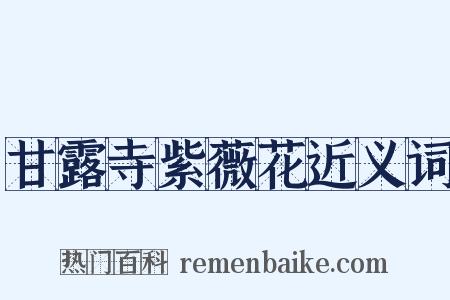 甘露寺紫薇花近义词是什么意思的图片